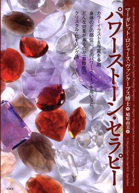 【中古】パワ-スト-ン・セラピ- /ヴォイス/マ-ガレット・ロジャ-ス・ヴァンク-プス（単行本（ソフトカバー））
