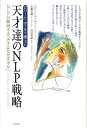 【中古】ロバ-ト・ディルツ博士の天才達のNLP戦略 NLPが解明する「天才はなぜ天才か」 /ヴォイス/ロバ-ト・ディルツ(単行本)