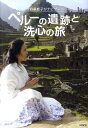 【中古】ペル-の遺跡と洗心の旅 今野華都子がナビゲ-ト /ヴォイス/今野華都子(単行本(ソフトカバー))