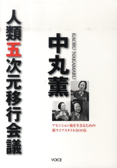 【中古】中丸薫人類五次元移行会議 アセンション後を生きるための新ライフスタイルBOO/ヴォイス/中丸薫（単行本（ソフトカバー））(3)