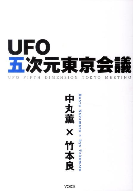 【中古】UFO五次元東京会議 /ヴォイス/中丸薫（単行本（ソフトカバー））