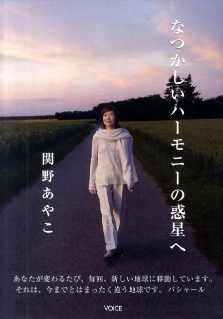 【中古】なつかしいハ-モニ-の惑星へ /アンフィニグロ-バル/関野あやこ（単行本（ソフトカバー））