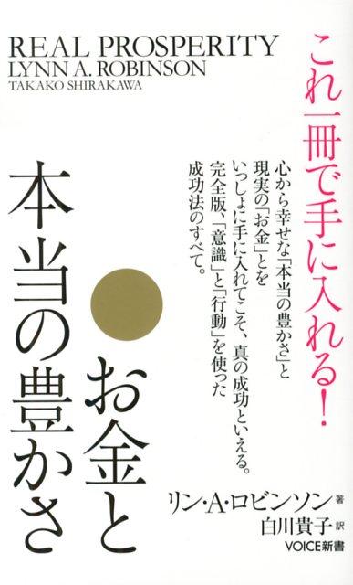 【中古】これ一冊で手に入れる！お金と本当の豊かさ 心から幸せな「本当の豊かさ」と現実の「お金」とをい /ヴォイス/リン・A．ロビンソン（新書）のサムネイル