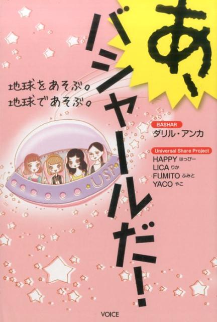 【中古】あ、バシャ-ルだ！ 地球をあそぶ。地球であそぶ。 /ヴォイス/ダリル・アンカ（単行本（ソフトカバー））