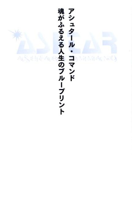 【中古】アシュタール・コマンド魂がふるえる人生のブループリント /ヴォイス/テリー・サイモン（単行..