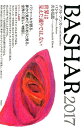 【中古】BASHAR2017 世界は見えた通りでは、ない /ヴォイス/ダリル・アンカ(単行本(ソフトカバー))