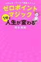 【中古】ゼロポイントマジック1分で人生が変わる パラレル・ワールド移動メソッド /ヴォイス/橋本陽輔(単行本(ソフトカバー))