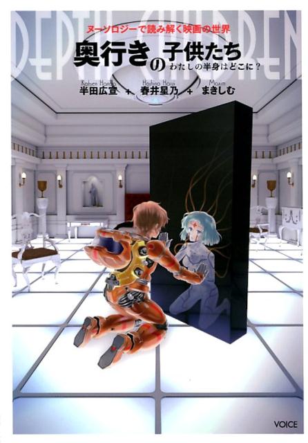 【中古】奥行きの子供たち-わたしの半身はどこに？ ヌーソロジーで読み解く映画の世界 /ヴォイス/半田広宣（単行本（ソフトカバー））