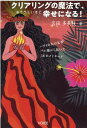 【中古】クリアリングの魔法で、おそろしいほど幸せになる! /ヴォイス/宮田多美枝(単行本(ソフトカバー))