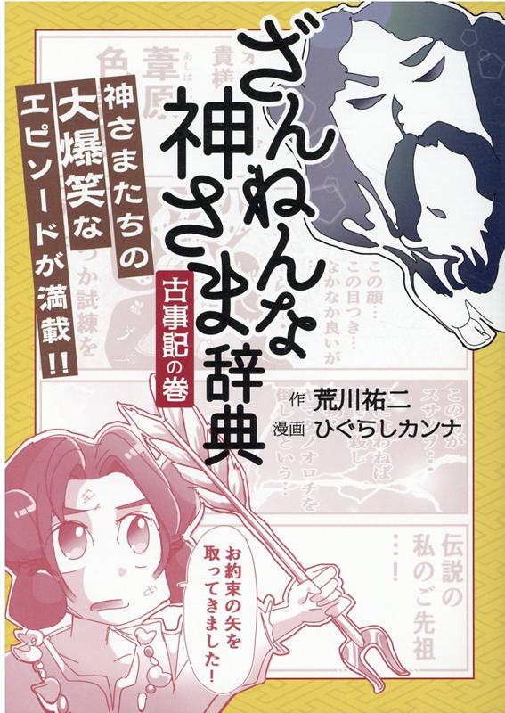 【中古】ざんねんな神さま辞典　古事記の巻 /ヴォイス/荒川祐二（単行本（ソフトカバー））