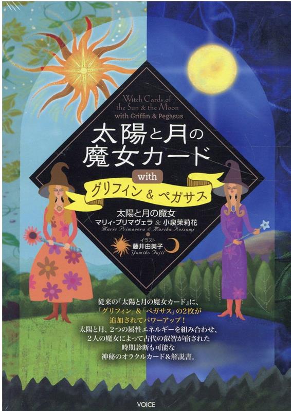 【中古】太陽と月の魔女カードwithグリフィン＆ペガサス/ヴォイス/マリィ・プリマヴェラ