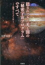 【中古】隠されてきた光と闇の「秘密宇宙プログラム」のすべて 銀河プロジェクト 2/ヴォイス/佐野美代子(単行本)
