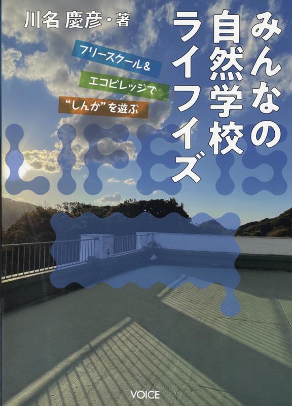 【中古】みんなの自然学校ライフイズ/ヴォイス/川名慶彦（単行本）