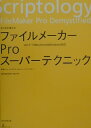 【中古】ファイルメ-カ-Proス-パ-テクニック そのまま使える /東音企画/マット・ペトロウスキ-(単行本)