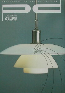 【中古】プロダクトデザインの思想 vol.1 /ラトルズ/三原昌平(単行本)