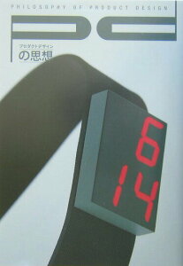 【中古】プロダクトデザインの思想 vol.2 /ラトルズ/三原昌平(単行本)