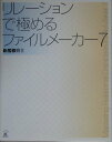 【中古】リレ-ションで極めるファイルメ-カ-7 /ラトルズ/新居雅行(単行本)
