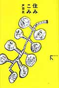 【中古】住みこみ /ラトルズ/戸田晃（単行本）