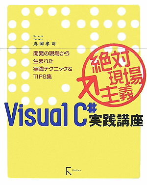 【中古】絶対現場主義Visual　C＃実践講座 開発の現場から生まれた実践テクニック＆　tips集 /ラトルズ..