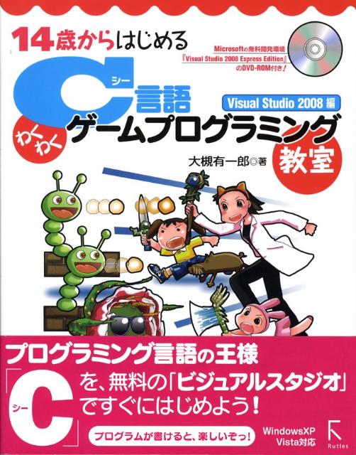 【中古】14歳からはじめるC言語わくわくゲ-ムプログラミング教室 Windows XP／Vista対応 Visual Studio 2 /ラトルズ/大槻有一郎（単行本）