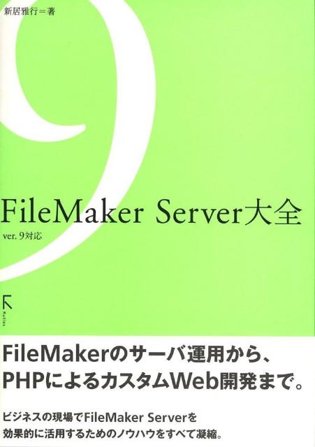 【中古】FileMaker　Server大全 Ver．9対応 /ラトルズ/新居雅行（単行本）
