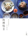 【中古】うつわや料理帖 2 /ラトルズ/あらかわゆきこ(単行本)