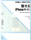 【中古】魅せるiPhoneサイト HTML5+CSS3で作る/ラトルズ/谷拓樹(単行本(ソフトカバー))