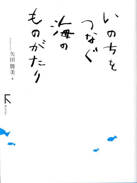 【中古】いのちをつなぐ海のものがたり /ラトルズ/矢田勝美（単行本（ソフトカバー））