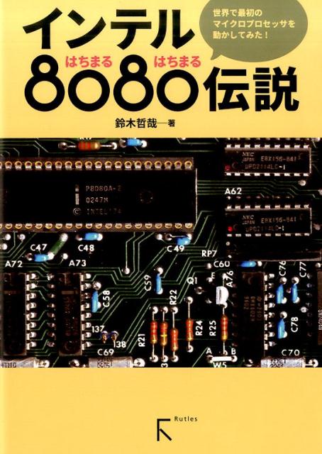 【中古】インテル8080（はちまるはちまる）伝説 /ラトルズ/鈴木哲哉（単行本（ソフトカバー））