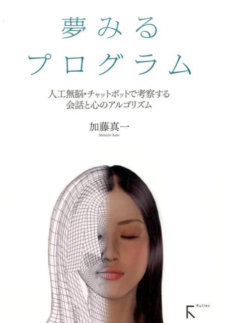 【中古】夢みるプログラム 人工無脳・チャットボットで考察する会話と心のアルゴ /ラトルズ/加藤真一（単行本（ソフトカバー））