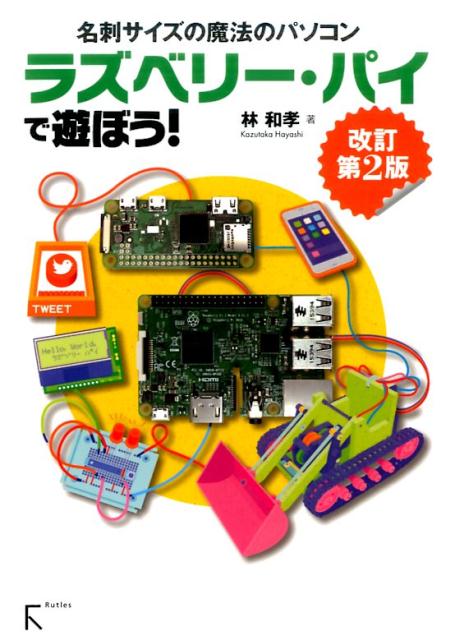 【中古】ラズベリー・パイで遊ぼう！ 名刺サイズの魔法のパソコン 改訂第2版/ラトルズ/林和孝（単行本）