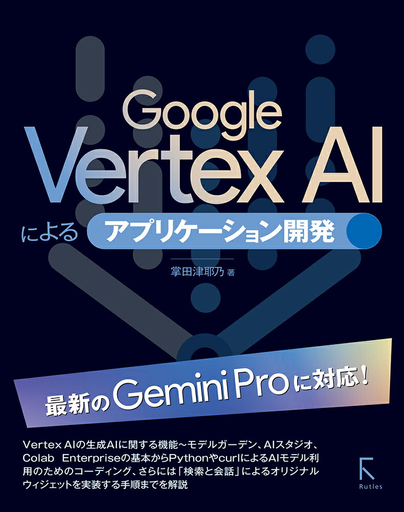 【中古】Google　Vertex　AIによるアプリケーション開発/ラトルズ/掌田津耶乃（単行本（ソフトカバー））