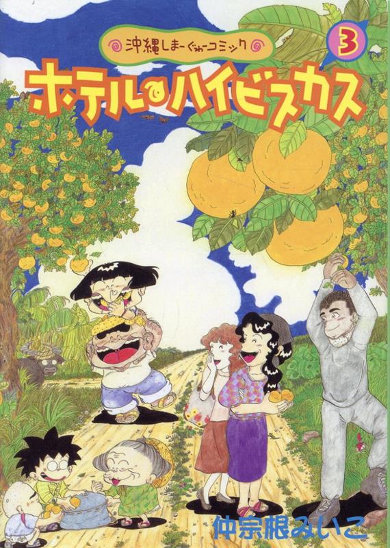 【中古】ホテル・ハイビスカス 沖縄しま-ぐゎ-コミック 3 /ボ-ダ-インク/仲宗根みいこ（コミック）