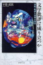 【中古】文学批評は成り立つか 沖縄・批評と思想の現在/ボ-ダ-インク/平敷武蕉(単行本)
