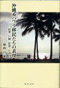 【中古】沖縄系ハワイ移民たちの表現 琉歌・川柳・短歌・小説/ボ-ダ-インク/仲程昌徳(単行本)