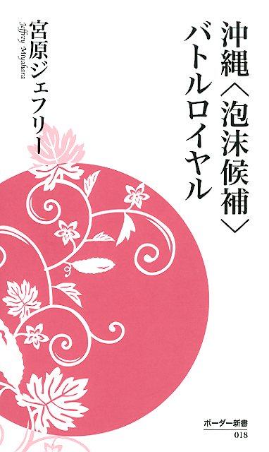【中古】沖縄＜泡沫候補＞バトルロイヤル /ボ-ダ-インク/宮原ジェフリー（新書）