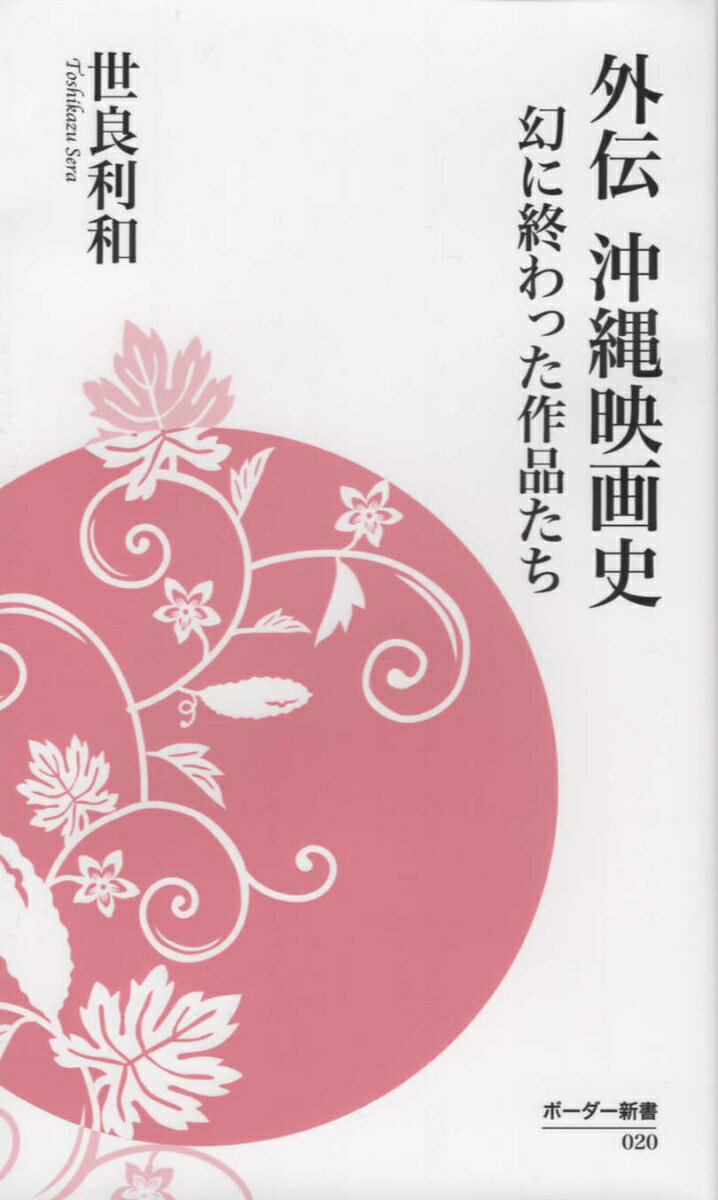 【中古】外伝沖縄映画史 幻に終わった作品たち/ボ-ダ-インク/世良利和（新書）