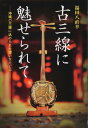 【中古】古三線に魅せられて 沖縄の三線に込められた想いをたどる/ボ-ダ-インク/福田八直幸(単行本)(3)