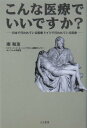 【中古】こんな医療でいいですか? 日本で行われている医療ドイツで行われている医療 /はる書房/南和友(単行本)