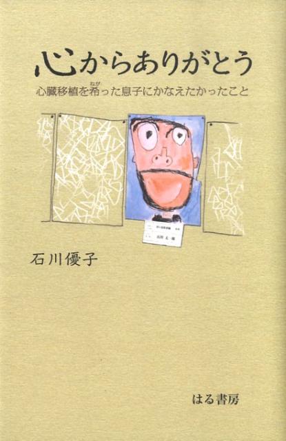 【中古】心からありがとう 心臓移植を希った息子にかなえたかったこと/はる書房/石川優子（単行本）