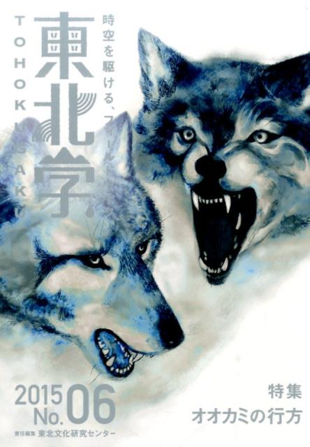 【中古】東北学 時空を駆ける、フィ-ルドワ-ク 06（2015）/東北芸術工科大学東北文化研究センタ-/東北芸術工科大学東北文化研究センタ-（単行本（ソフトカバー））