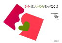 【中古】きみは、いのちをつなぐさ/はる書房/Life Bridge Japan(単行本)
