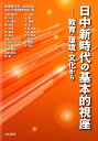 【中古】日中新時代の基本的視座 教育・環境・文化から/はる書房/桜美林大学・北京大学学術交流論集編集委員(単行本)