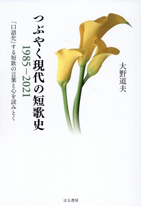 【中古】つぶやく現代の短歌史1985ー2021 「口語化」する短歌の言葉と心を読みとく/はる書房/大野道夫（単行本）