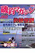 【中古】磯釣マガジン 「釣技力アップ」トレ-ニング情報誌 vol．22/ケイエス企画（北九州）（ムック）