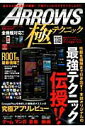 【中古】ARROWS極テクニック 最強テクニック伝授!!/英和出版社(ムック)