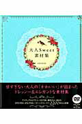 【中古】大人Sweet素材集 ドレッシ-＆エレガントな素材集 /英和出版社（ムック）