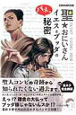 【中古】聖★おにいさんイエスとブッダのパネェ秘密 /英和出版社(単行本)(3)