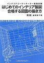 【中古】はじめてのインテリア製図合格する図面の描き方 第3版(大型本)