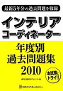 【中古】インテリアコーディネーター年度別過去問題集2010